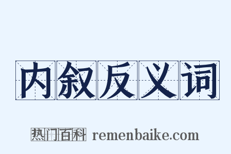 内叙反义词是什么意思的图片
